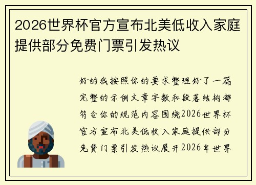 2026世界杯官方宣布北美低收入家庭提供部分免费门票引发热议 2026世界杯官方宣布北美低收入家庭提供部分免费门票引发热议