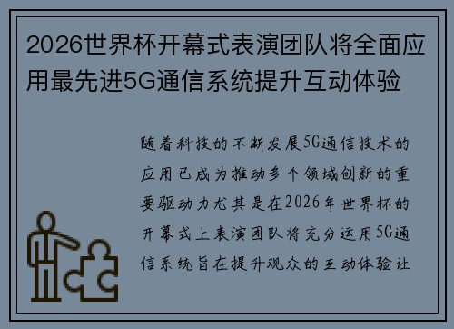 2026世界杯开幕式表演团队将全面应用最先进5G通信系统提升互动体验 2026世界杯开幕式表演团队将全面应用最先进5G通信系统提升互动体验