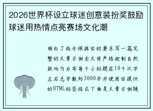 2026世界杯设立球迷创意装扮奖鼓励球迷用热情点亮赛场文化潮 2026世界杯设立球迷创意装扮奖鼓励球迷用热情点亮赛场文化潮
