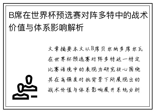 B席在世界杯预选赛对阵多特中的战术价值与体系影响解析 B席在世界杯预选赛对阵多特中的战术价值与体系影响解析