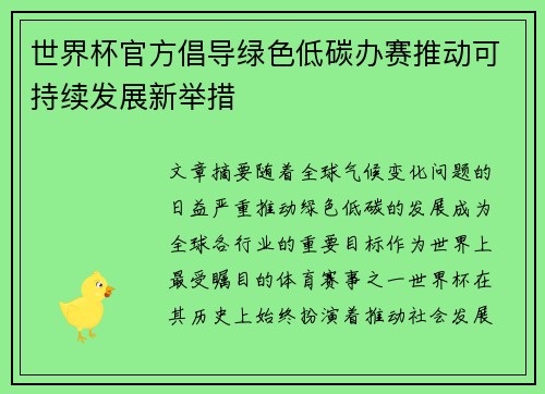 世界杯官方倡导绿色低碳办赛推动可持续发展新举措 世界杯官方倡导绿色低碳办赛推动可持续发展新举措