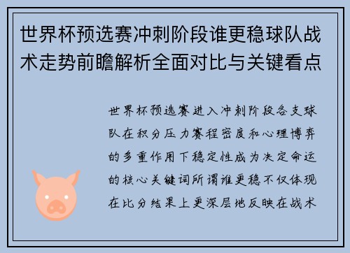 世界杯预选赛冲刺阶段谁更稳球队战术走势前瞻解析全面对比与关键看点 世界杯预选赛冲刺阶段谁更稳球队战术走势前瞻解析全面对比与关键看点