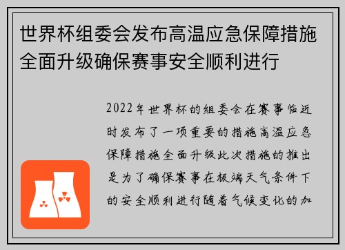 世界杯组委会发布高温应急保障措施全面升级确保赛事安全顺利进行 世界杯组委会发布高温应急保障措施全面升级确保赛事安全顺利进行