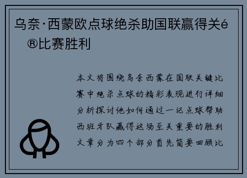 乌奈·西蒙欧点球绝杀助国联赢得关键比赛胜利 乌奈·西蒙欧点球绝杀助国联赢得关键比赛胜利
