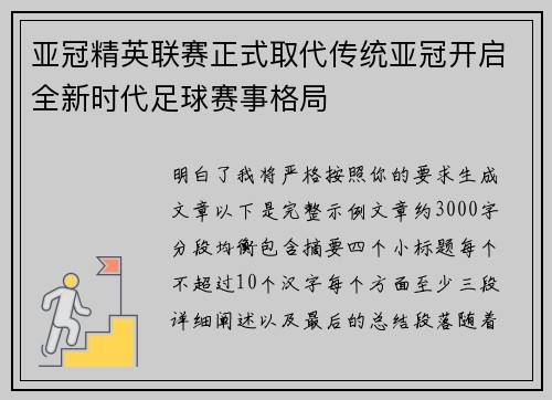 亚冠精英联赛正式取代传统亚冠开启全新时代足球赛事格局 亚冠精英联赛正式取代传统亚冠开启全新时代足球赛事格局