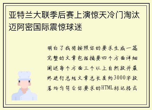 亚特兰大联季后赛上演惊天冷门淘汰迈阿密国际震惊球迷 亚特兰大联季后赛上演惊天冷门淘汰迈阿密国际震惊球迷