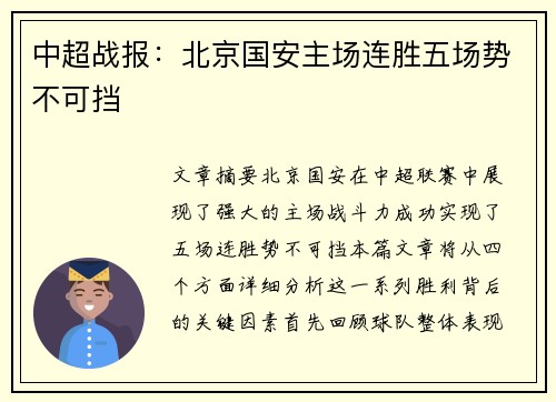 中超战报:北京国安主场连胜五场势不可挡 中超战报:北京国安主场连胜五场势不可挡