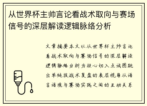 从世界杯主帅言论看战术取向与赛场信号的深层解读逻辑脉络分析 从世界杯主帅言论看战术取向与赛场信号的深层解读逻辑脉络分析