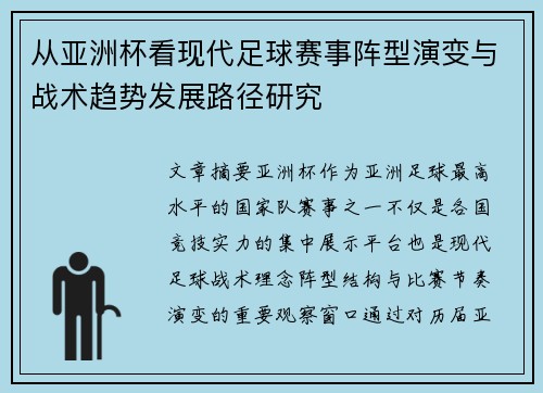 从亚洲杯看现代足球赛事阵型演变与战术趋势发展路径研究 从亚洲杯看现代足球赛事阵型演变与战术趋势发展路径研究