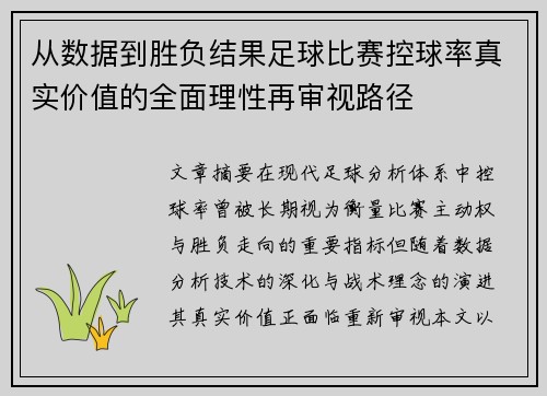 从数据到胜负结果足球比赛控球率真实价值的全面理性再审视路径 从数据到胜负结果足球比赛控球率真实价值的全面理性再审视路径