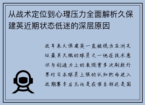 从战术定位到心理压力全面解析久保建英近期状态低迷的深层原因 从战术定位到心理压力全面解析久保建英近期状态低迷的深层原因