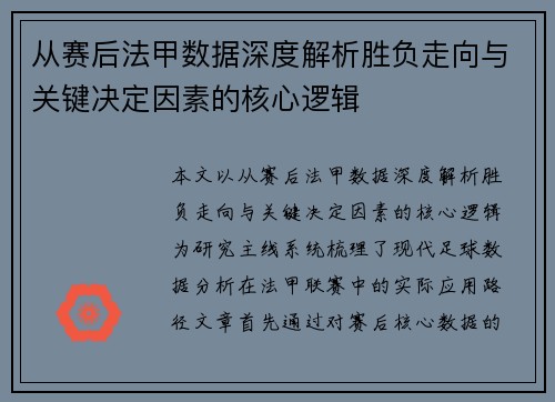 从赛后法甲数据深度解析胜负走向与关键决定因素的核心逻辑 从赛后法甲数据深度解析胜负走向与关键决定因素的核心逻辑
