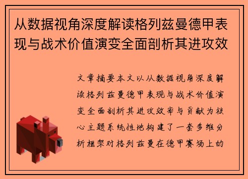 从数据视角深度解读格列兹曼德甲表现与战术价值演变全面剖析其进攻效率与贡献 从数据视角深度解读格列兹曼德甲表现与战术价值演变全面剖析其进攻效率与贡献