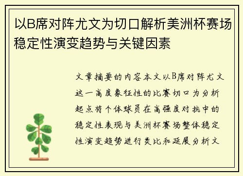 以B席对阵尤文为切口解析美洲杯赛场稳定性演变趋势与关键因素 以B席对阵尤文为切口解析美洲杯赛场稳定性演变趋势与关键因素
