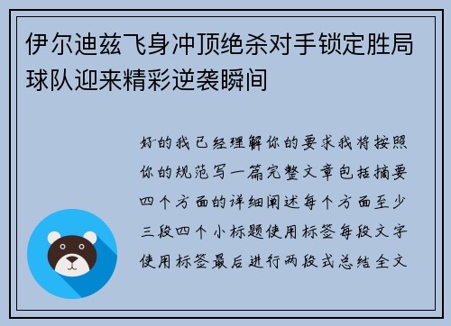 伊尔迪兹飞身冲顶绝杀对手锁定胜局球队迎来精彩逆袭瞬间 伊尔迪兹飞身冲顶绝杀对手锁定胜局球队迎来精彩逆袭瞬间