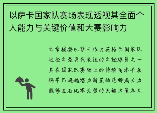 以萨卡国家队赛场表现透视其全面个人能力与关键价值和大赛影响力 以萨卡国家队赛场表现透视其全面个人能力与关键价值和大赛影响力