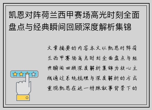 凯恩对阵荷兰西甲赛场高光时刻全面盘点与经典瞬间回顾深度解析集锦 凯恩对阵荷兰西甲赛场高光时刻全面盘点与经典瞬间回顾深度解析集锦