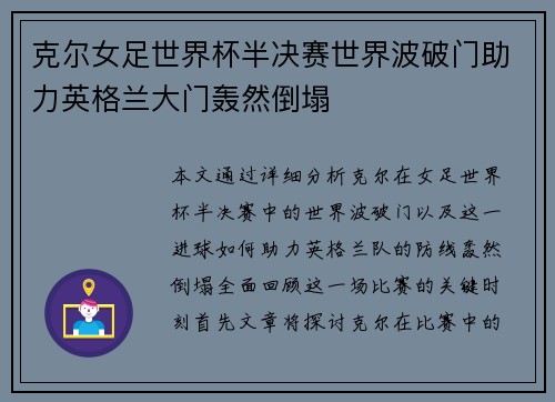 克尔女足世界杯半决赛世界波破门助力英格兰大门轰然倒塌