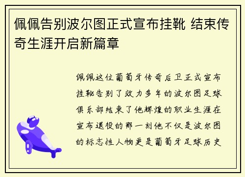 佩佩告别波尔图正式宣布挂靴 结束传奇生涯开启新篇章 佩佩告别波尔图正式宣布挂靴 结束传奇生涯开启新篇章