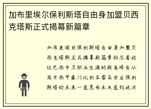 加布里埃尔保利斯塔自由身加盟贝西克塔斯正式揭幕新篇章 加布里埃尔保利斯塔自由身加盟贝西克塔斯正式揭幕新篇章