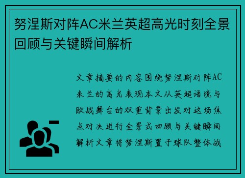 努涅斯对阵AC米兰英超高光时刻全景回顾与关键瞬间解析 努涅斯对阵AC米兰英超高光时刻全景回顾与关键瞬间解析