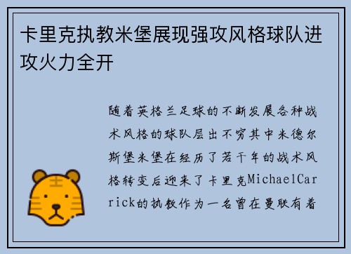 卡里克执教米堡展现强攻风格球队进攻火力全开 卡里克执教米堡展现强攻风格球队进攻火力全开
