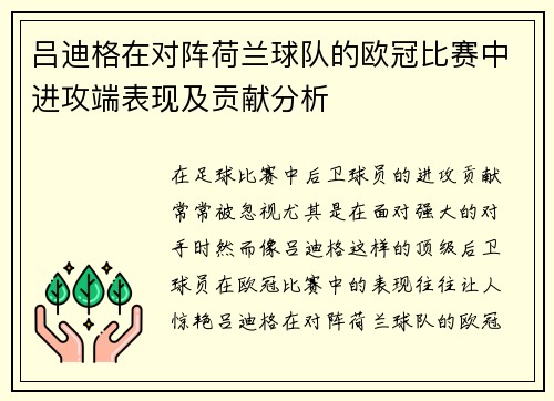 吕迪格在对阵荷兰球队的欧冠比赛中进攻端表现及贡献分析 吕迪格在对阵荷兰球队的欧冠比赛中进攻端表现及贡献分析