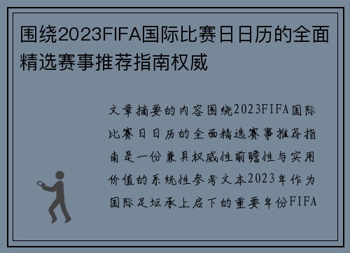围绕2023FIFA国际比赛日日历的全面精选赛事推荐指南权威 围绕2023FIFA国际比赛日日历的全面精选赛事推荐指南权威