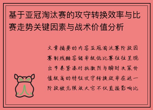 基于亚冠淘汰赛的攻守转换效率与比赛走势关键因素与战术价值分析 基于亚冠淘汰赛的攻守转换效率与比赛走势关键因素与战术价值分析