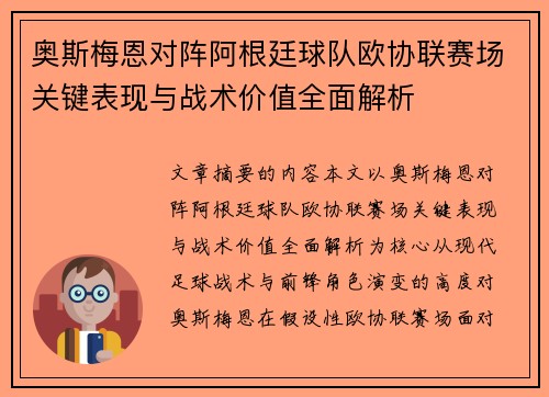 奥斯梅恩对阵阿根廷球队欧协联赛场关键表现与战术价值全面解析 奥斯梅恩对阵阿根廷球队欧协联赛场关键表现与战术价值全面解析