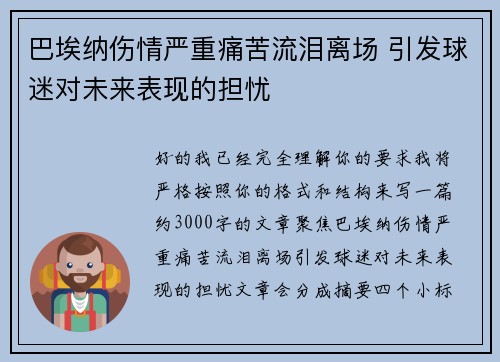 巴埃纳伤情严重痛苦流泪离场 引发球迷对未来表现的担忧 巴埃纳伤情严重痛苦流泪离场 引发球迷对未来表现的担忧