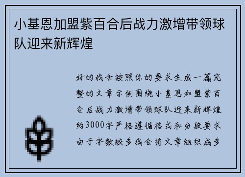 小基恩加盟紫百合后战力激增带领球队迎来新辉煌 小基恩加盟紫百合后战力激增带领球队迎来新辉煌