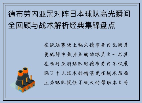 德布劳内亚冠对阵日本球队高光瞬间全回顾与战术解析经典集锦盘点 德布劳内亚冠对阵日本球队高光瞬间全回顾与战术解析经典集锦盘点