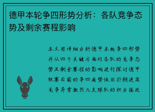 德甲本轮争四形势分析:各队竞争态势及剩余赛程影响 德甲本轮争四形势分析:各队竞争态势及剩余赛程影响