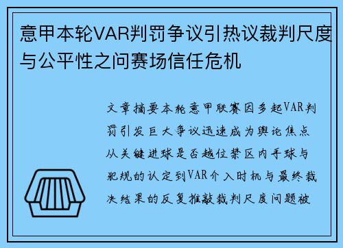 意甲本轮VAR判罚争议引热议裁判尺度与公平性之问赛场信任危机 意甲本轮VAR判罚争议引热议裁判尺度与公平性之问赛场信任危机