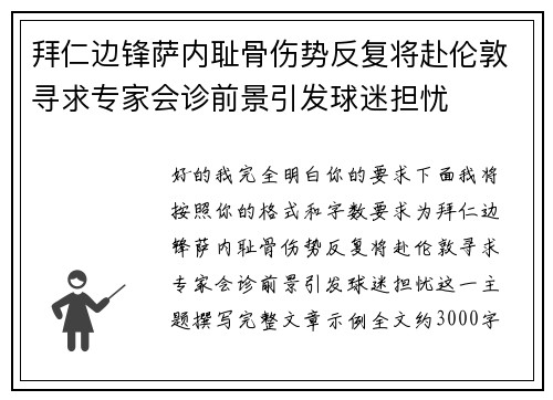 拜仁边锋萨内耻骨伤势反复将赴伦敦寻求专家会诊前景引发球迷担忧