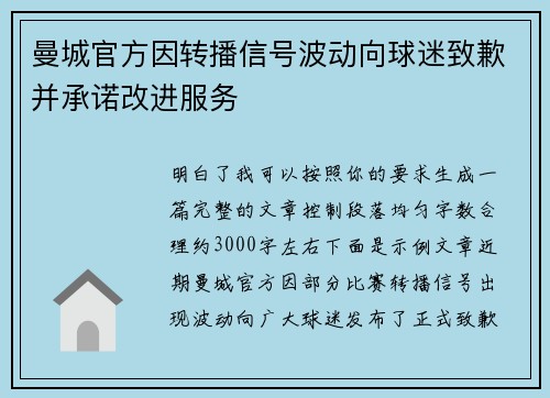 曼城官方因转播信号波动向球迷致歉并承诺改进服务