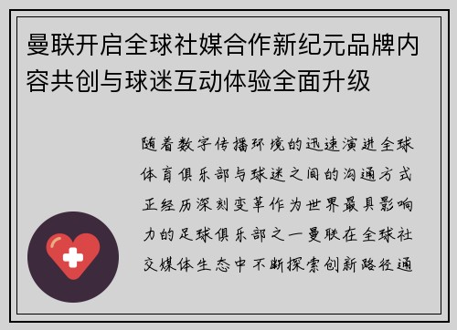 曼联开启全球社媒合作新纪元品牌内容共创与球迷互动体验全面升级