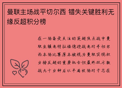 曼联主场战平切尔西 错失关键胜利无缘反超积分榜 曼联主场战平切尔西 错失关键胜利无缘反超积分榜