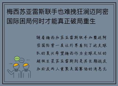 梅西苏亚雷斯联手也难挽狂澜迈阿密国际困局何时才能真正破局重生 梅西苏亚雷斯联手也难挽狂澜迈阿密国际困局何时才能真正破局重生