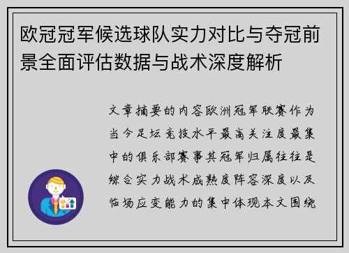 欧冠冠军候选球队实力对比与夺冠前景全面评估数据与战术深度解析