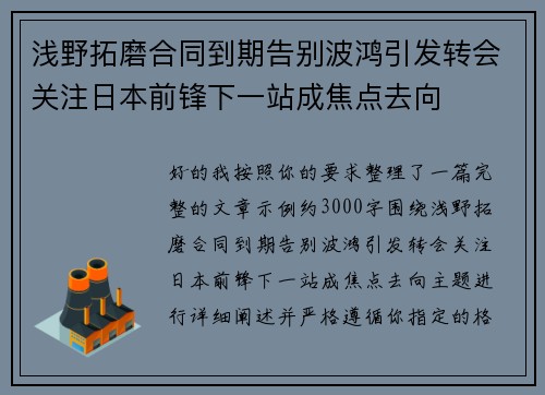 浅野拓磨合同到期告别波鸿引发转会关注日本前锋下一站成焦点去向 浅野拓磨合同到期告别波鸿引发转会关注日本前锋下一站成焦点去向