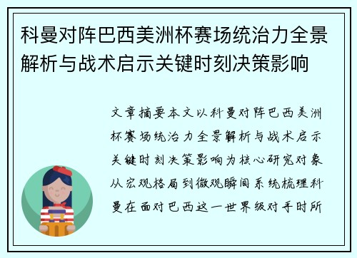 科曼对阵巴西美洲杯赛场统治力全景解析与战术启示关键时刻决策影响 科曼对阵巴西美洲杯赛场统治力全景解析与战术启示关键时刻决策影响