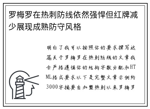 罗梅罗在热刺防线依然强悍但红牌减少展现成熟防守风格 罗梅罗在热刺防线依然强悍但红牌减少展现成熟防守风格