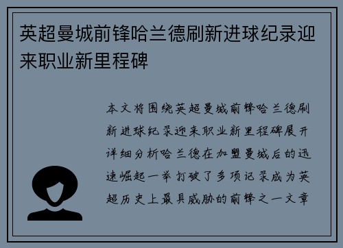 英超曼城前锋哈兰德刷新进球纪录迎来职业新里程碑