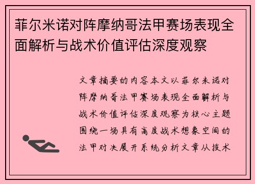 菲尔米诺对阵摩纳哥法甲赛场表现全面解析与战术价值评估深度观察