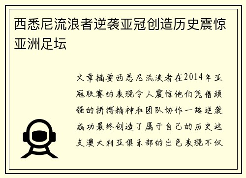 西悉尼流浪者逆袭亚冠创造历史震惊亚洲足坛 西悉尼流浪者逆袭亚冠创造历史震惊亚洲足坛