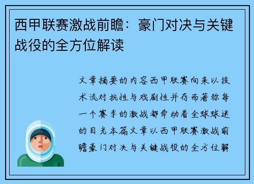 西甲联赛激战前瞻：豪门对决与关键战役的全方位解读