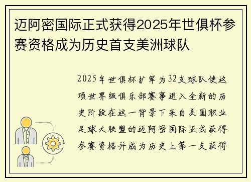 迈阿密国际正式获得2025年世俱杯参赛资格成为历史首支美洲球队