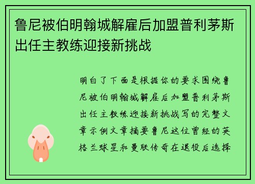 鲁尼被伯明翰城解雇后加盟普利茅斯出任主教练迎接新挑战